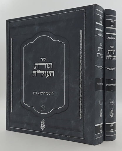 תורת העולה ב' כרכים / לרבינו הרמ"א זיע"א