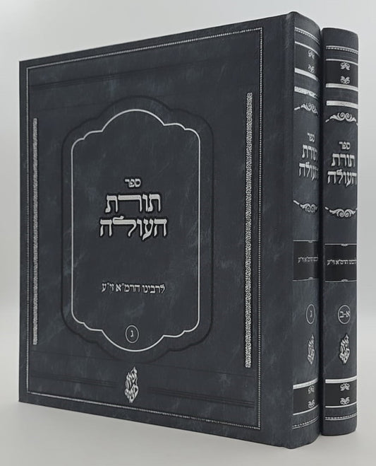תורת העולה ב' כרכים / לרבינו הרמ"א זיע"א