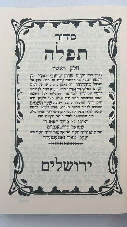 סידור הרש"ש ישיבת החיים והשלום