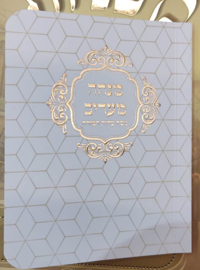 סידור מנחה וערבית כיס - כריכה רכה לבן / נוסח עדות המזרח