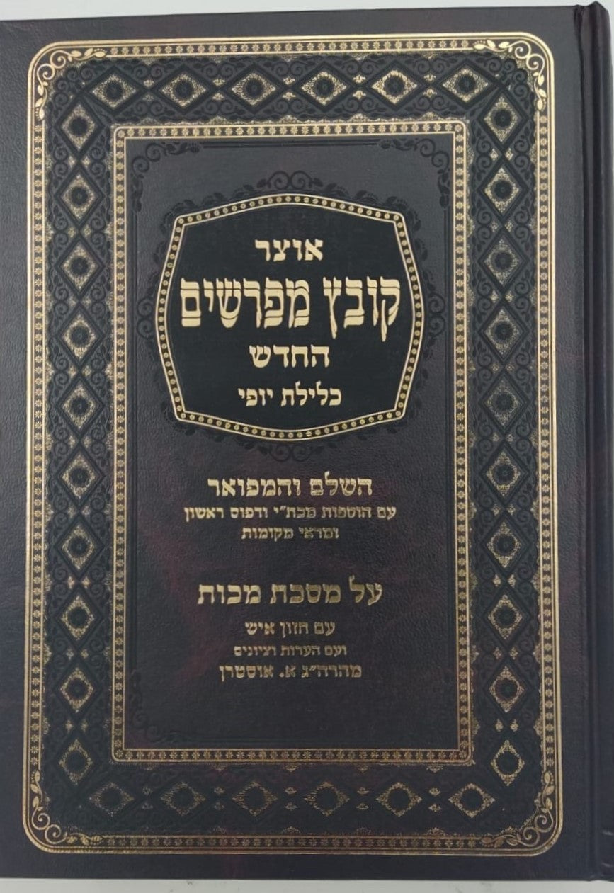 קובץ מפרשים - מסכת מכות / כלילת יופי