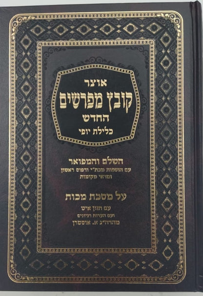 קובץ מפרשים - מסכת מכות / כלילת יופי