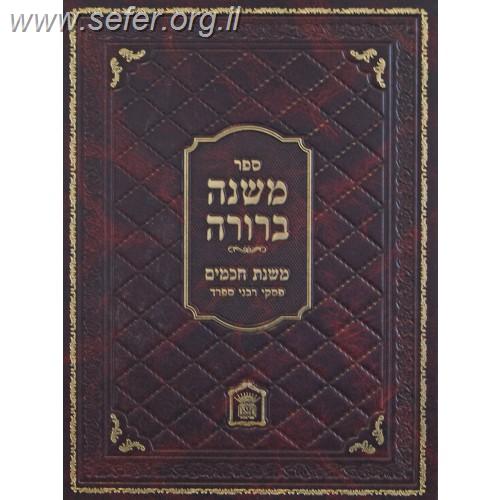 משנה ברורה משנת חכמים - פסקי חכמי ספרד חלק ב'