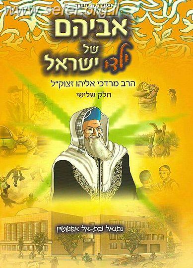 אביהם של ילדי ישראל חלק ג' - ספר קומיקס מדהים