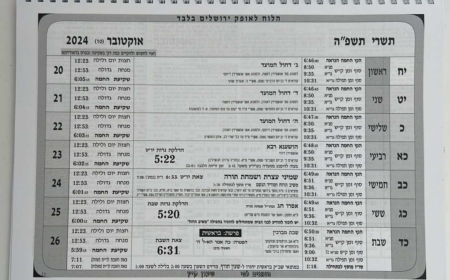 לוח שנה עתים לבינה תשפ"ה - לוח קיר גדול (אופק ירושלים)