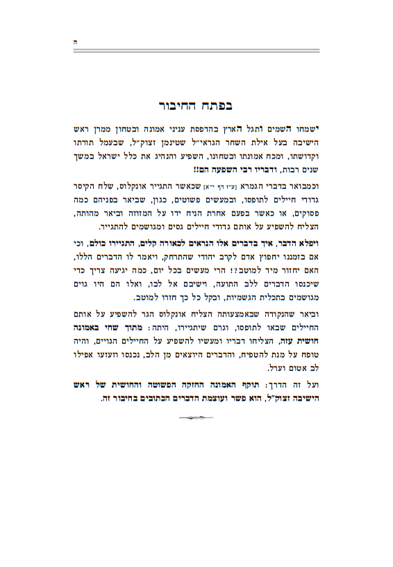 בטחון ואמונה ב' כרכים / הרב שטיינמן זצוק"ל