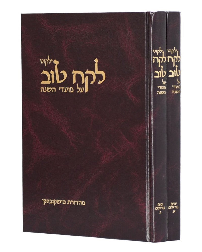 ילקוט לקח טוב - ב' כרכים / ימים נוראים