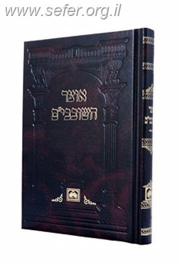 אוצר השובבים / עוז והדר