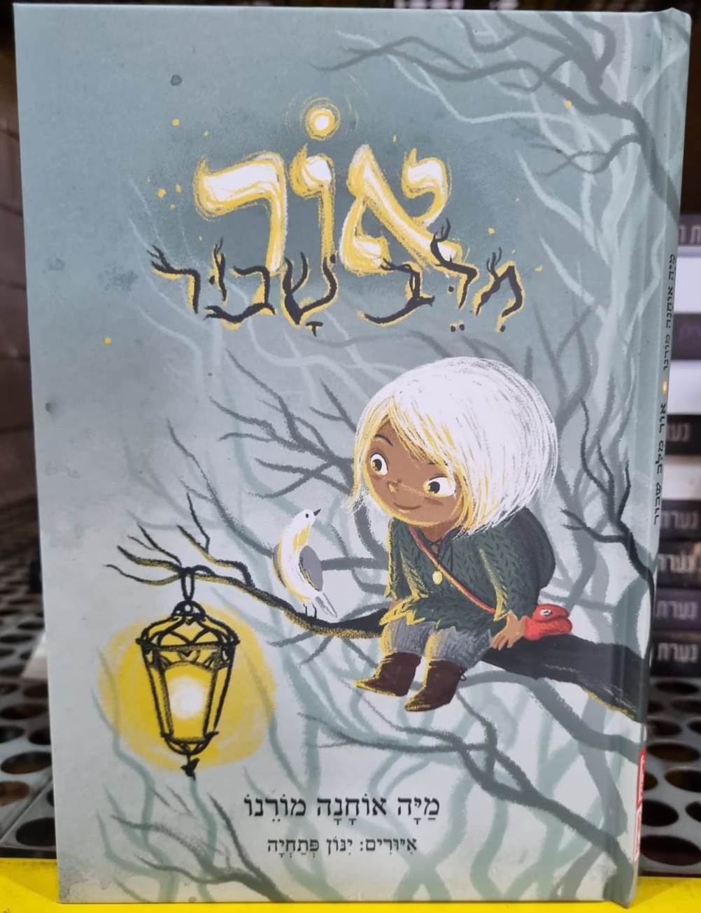 אור מלב שבור / מיה אוחנה מורנו