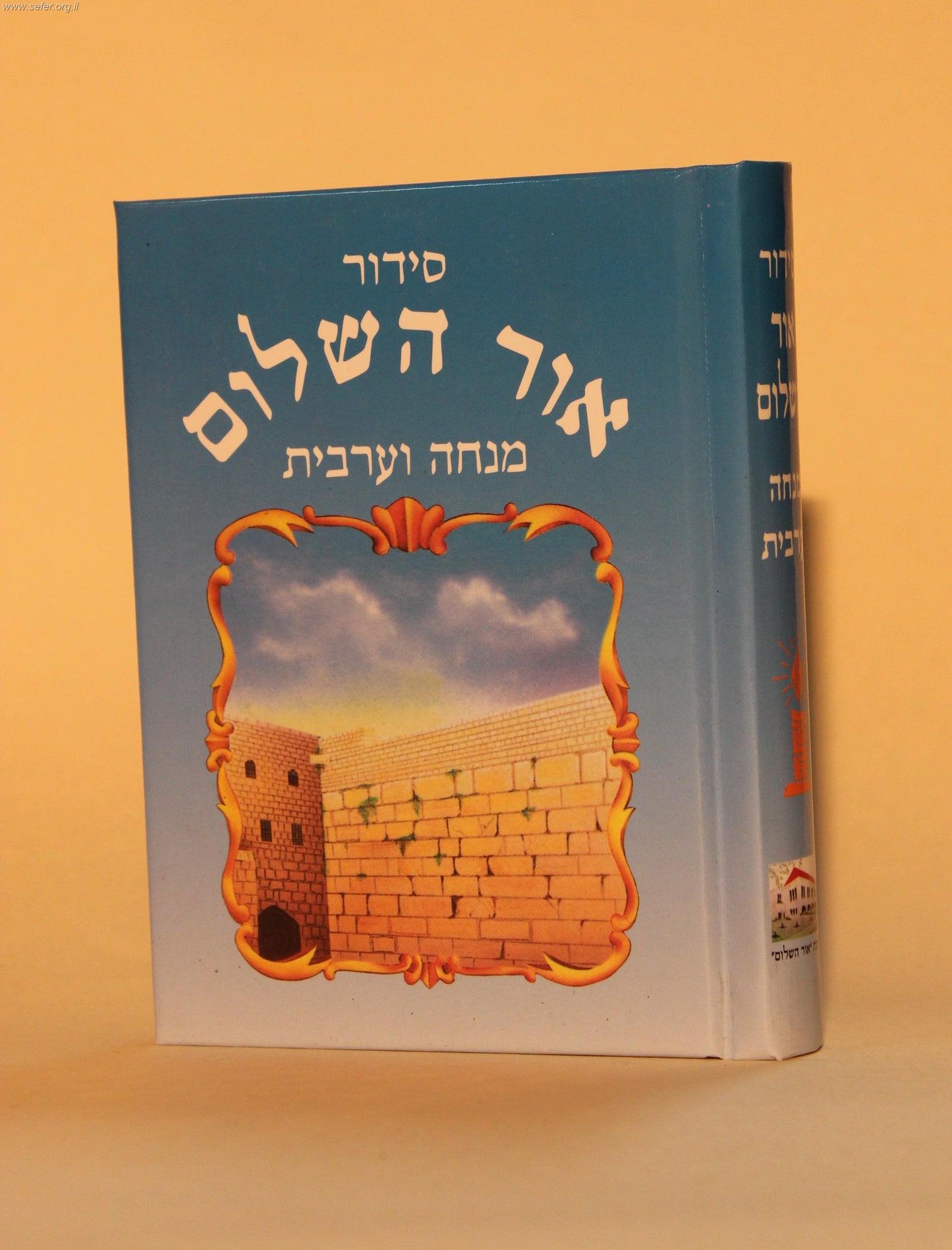 סידור אור השלום מנחה וערבית