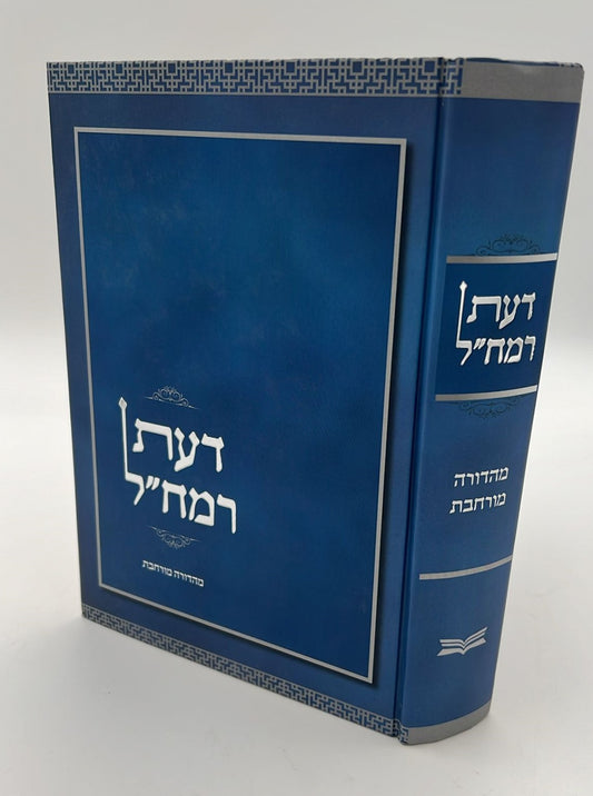 דעת רמח"ל - מהדורה מורחבת / רבינו משה חיים לוצאטו זיע"א