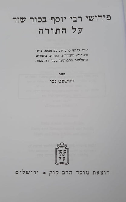 פירוש רבי יוסף בכור שור על התורה / הוצאת מוסד הרב קוק