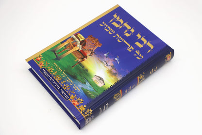 רבותינו הקדושים על פרשת השבוע - סט ה' כרכים / נקודה טובה