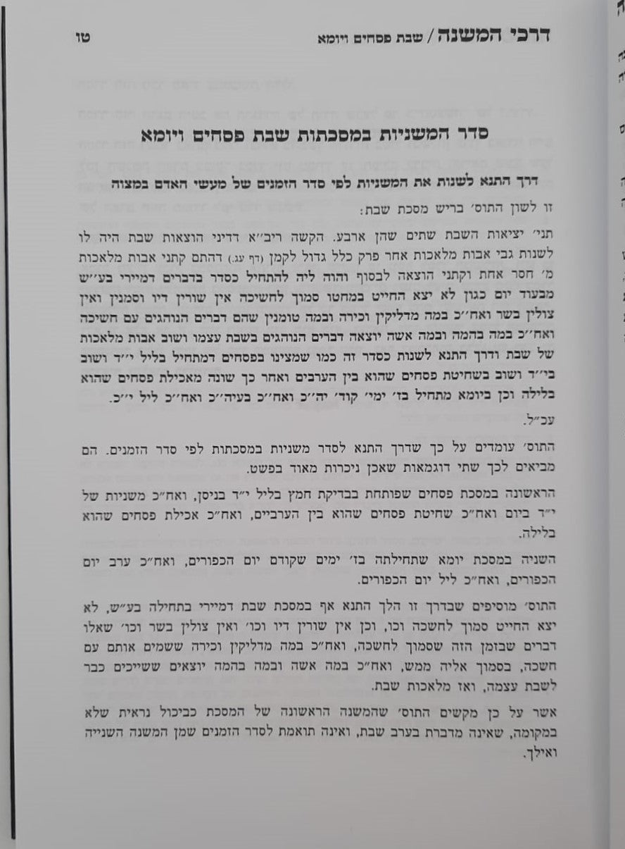 דרכי המשנה - חלק א' / הרב מרדכי אליעזר נחמני שליט"א