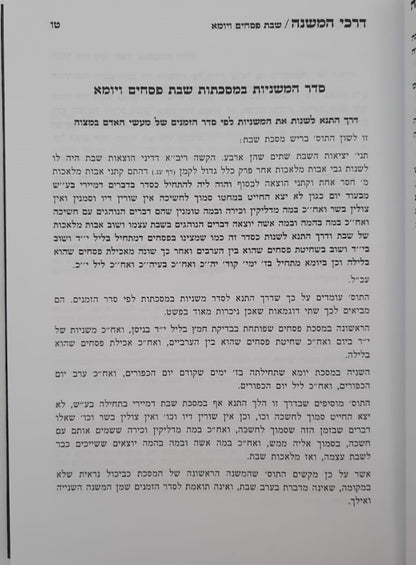 דרכי המשנה - חלק א' / הרב מרדכי אליעזר נחמני שליט"א