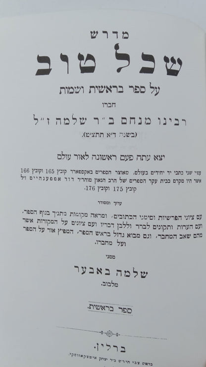 מדרש שכל טוב - על ספר בראשית ושמות / מהדורת בובר