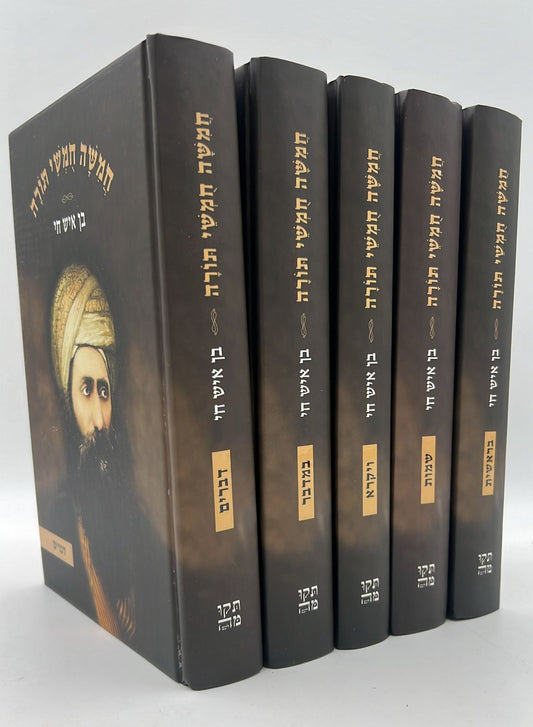 חמשה חומשי תורה בן איש חי ה' כרכים / רבינו יוסף חיים זצוק"ל