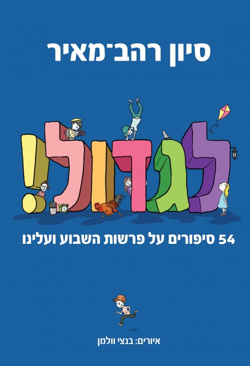 לגדול! - סט 4 כרכים / סיון רהב מאיר