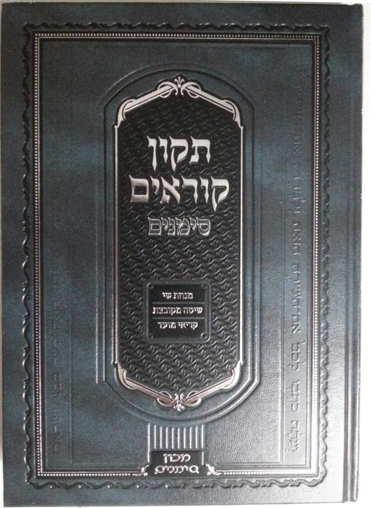 תיקון קוראים סימנים - נוסח אשכנז / פורמט גדול