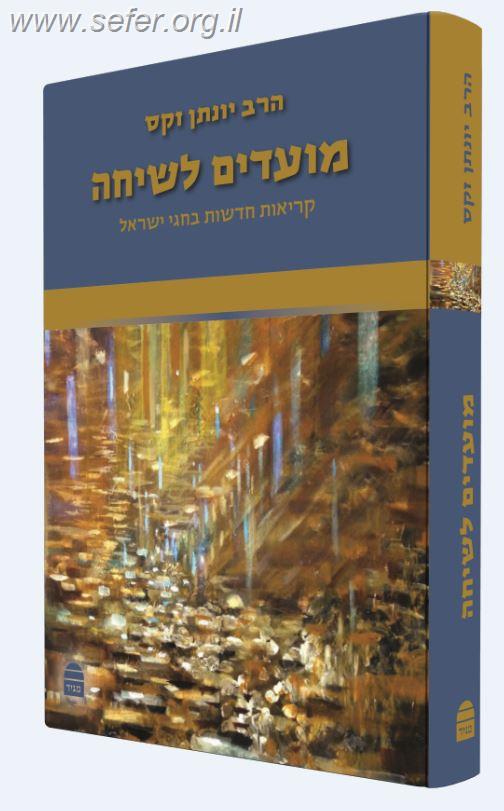 מועדים לשיחה - קריאות חדשות בחגי ישראל / הרב יונתן זקס