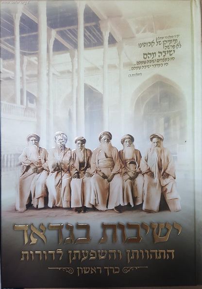 ישיבות בגדד - התהוותן והשפעתן לדורות