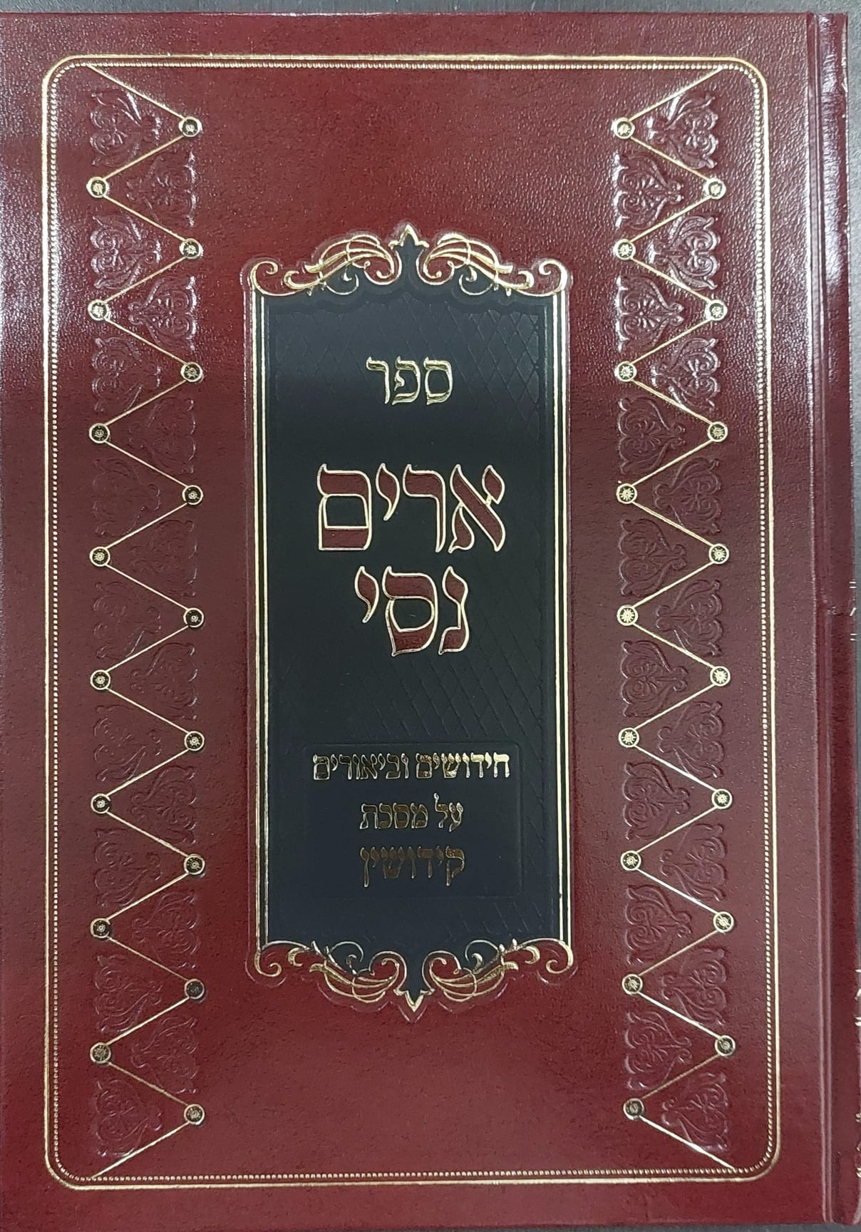 ארים נסי - בבא מציעא חלק ב' / הרב מאיר מאזוז זצוק"ל