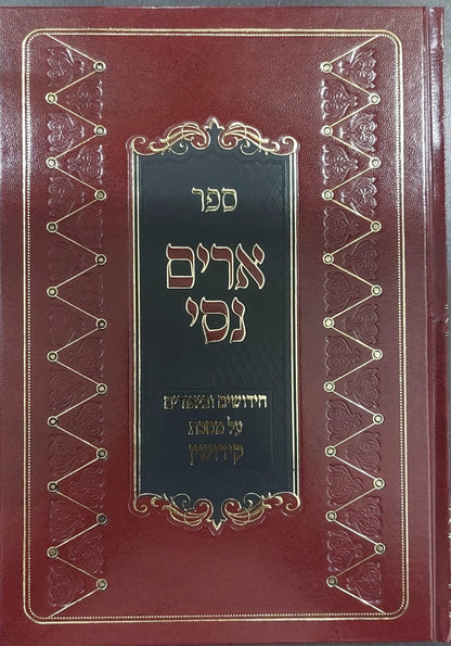 ארים נסי - בבא מציעא חלק ב' / הרב מאיר מאזוז זצוק"ל