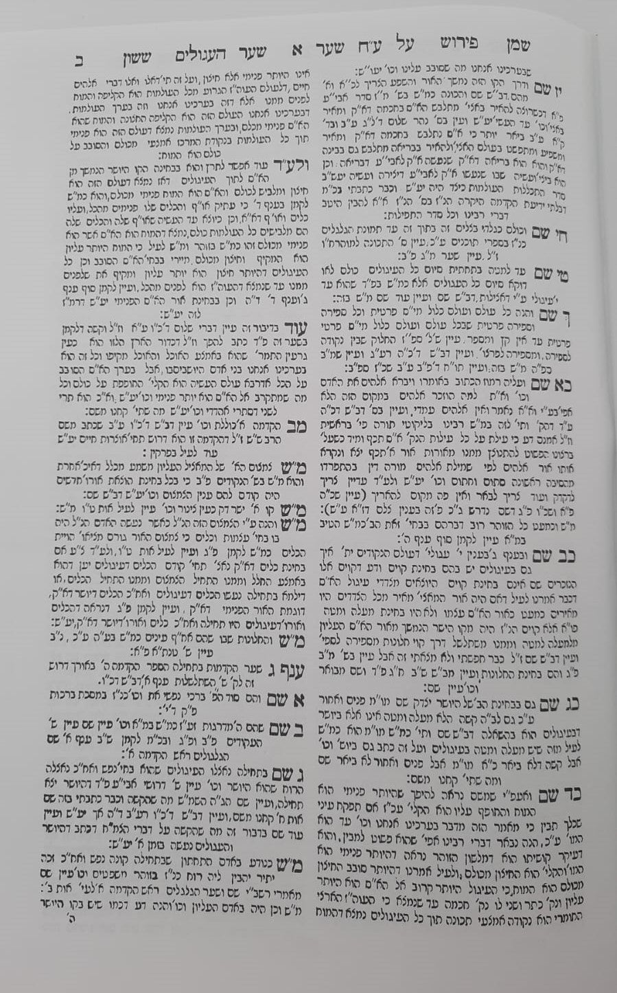 שמן ששון על עץ חיים / ישיבת החיים והשלום