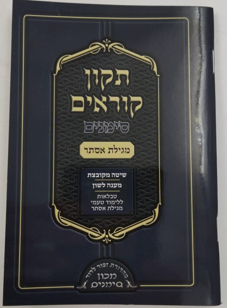 תיקון קוראים סימנים - מגילת אסתר / כ"ר פורמט בינוני