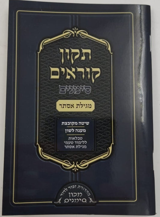 תיקון קוראים סימנים - מגילת אסתר / כ"ר פורמט בינוני