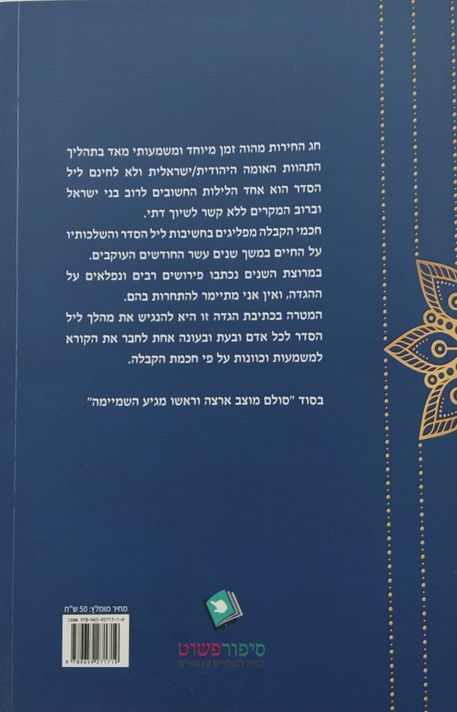 הגדה של פסח - הגדה לפסח כולל כוונות מכתבי האר"י וספר הזוהר / יחזקאל נגר