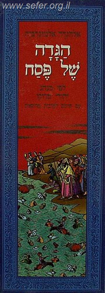 הגדה של פסח לפי מנהגי יהדות מרוקו עם תרגום לערבית מרוקאית