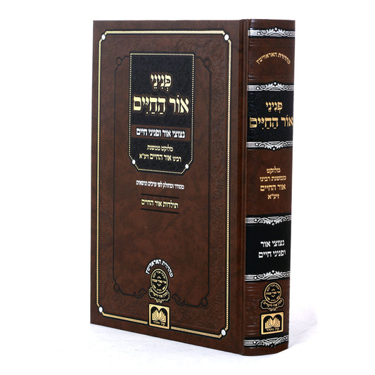 פניני אור החיים / עוז והדר