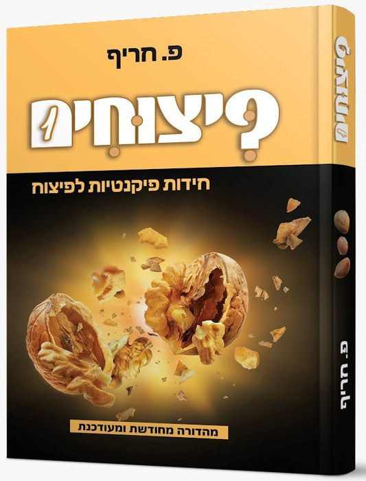 פיצוחים - חידות פיקנטיות לפיצוח / פ. חריף