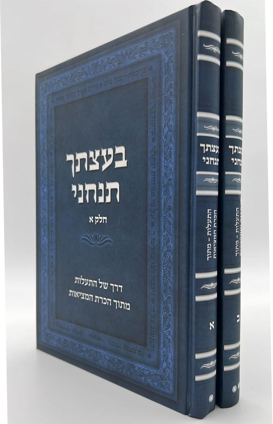 בעצתך תנחני חלק א' - דרך של התעלות מתוך הכרת המציאות