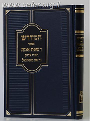 המדרש לאור השפת אמת, הפרי צדיק, והשם משמואל - על התורה / הרב ראובן רז