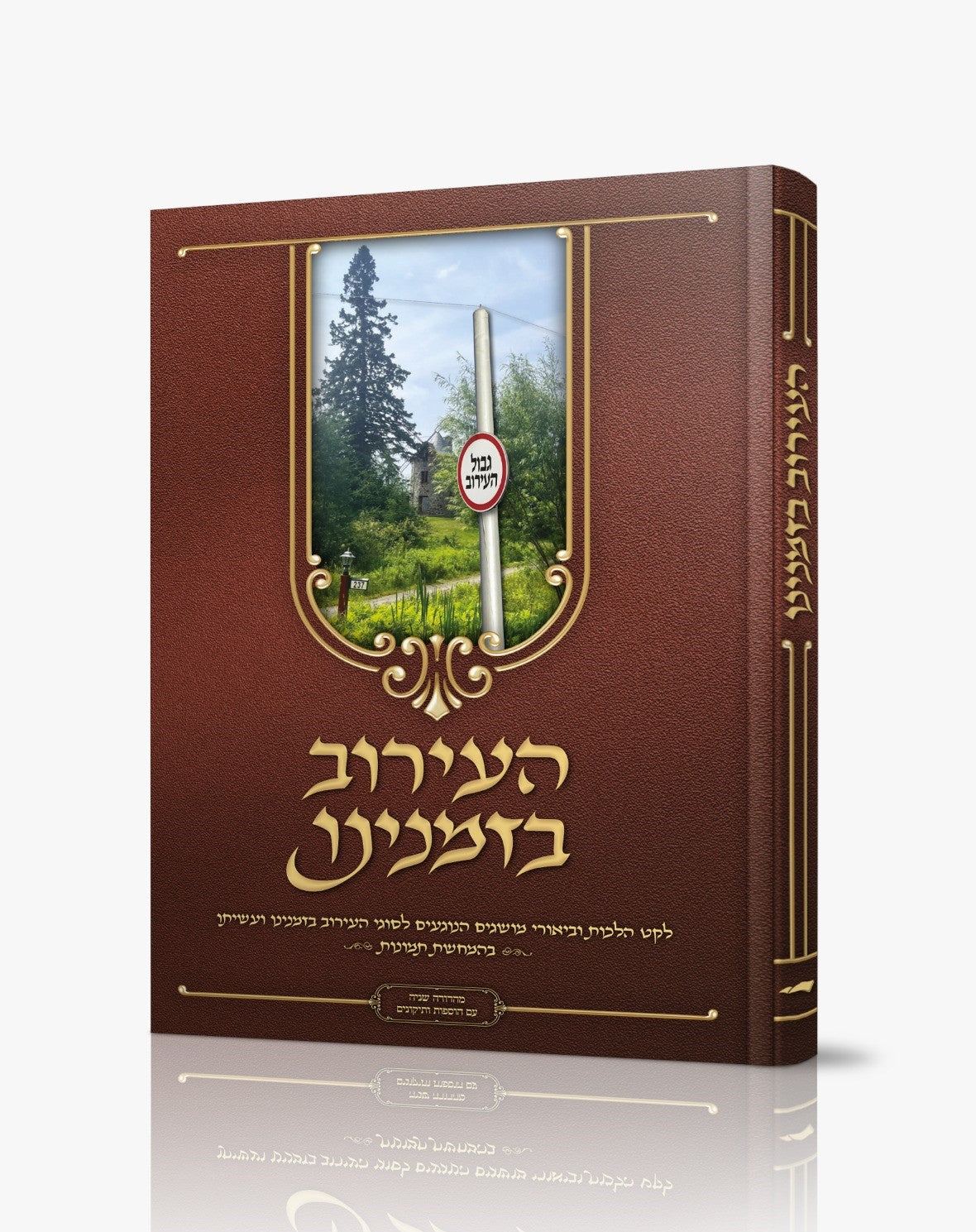 העירוב בזמנינו - לקט הלכות וביאורי מושגים / בהמחשת תמונות