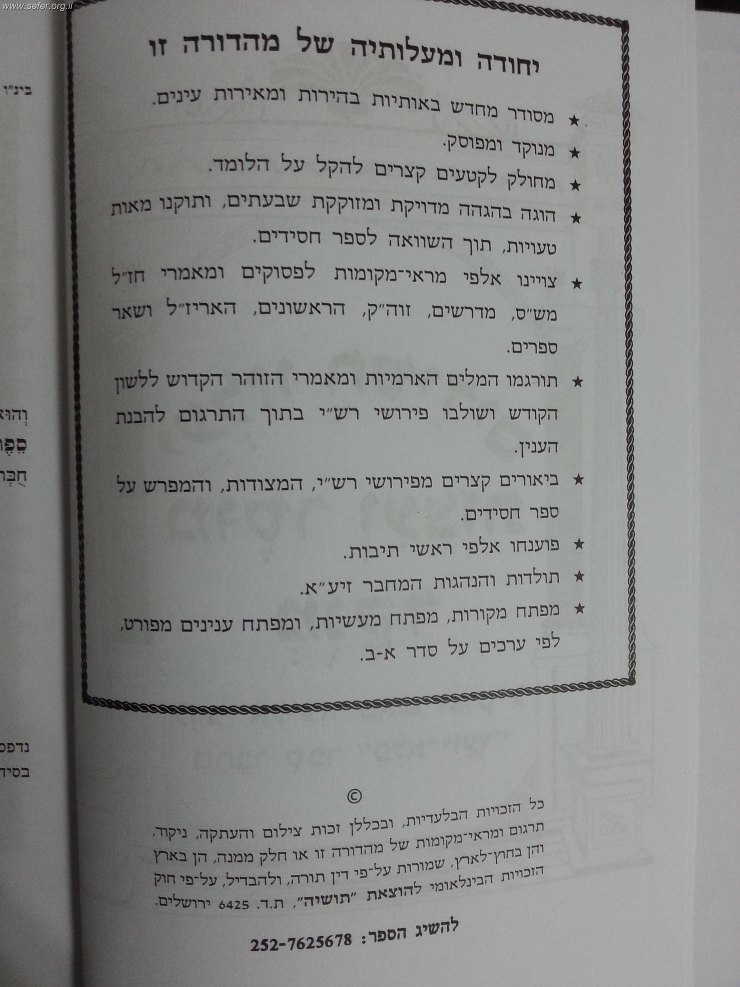 יעלזו חסידים מוסר ועצות מנוקד / ר' אליעזר פאפו