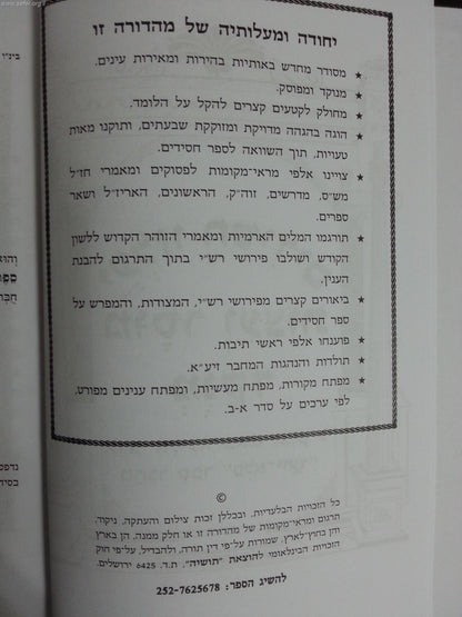 יעלזו חסידים מוסר ועצות מנוקד / ר' אליעזר פאפו