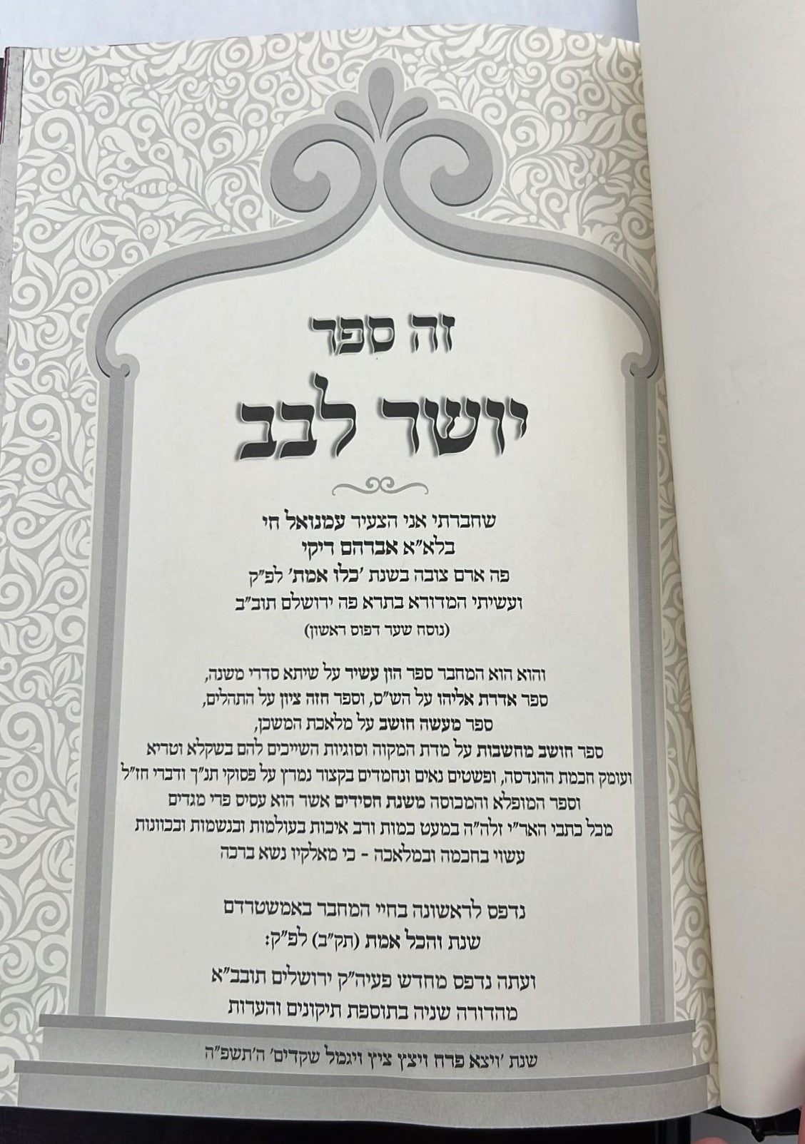 משנת חסידים ויושר לבב סט ג' כרכים / רבינו רפאל עמנואל חי ריקי זיע"א