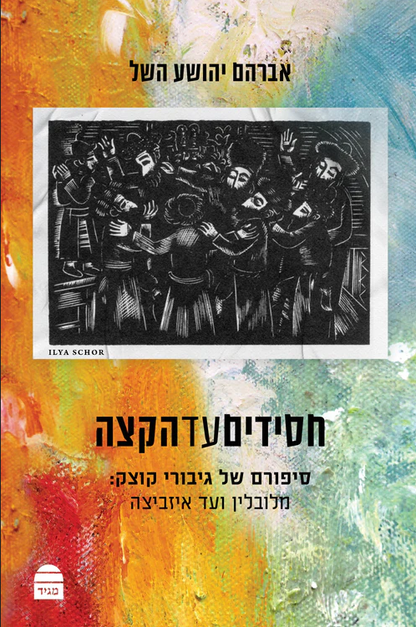 חסידים עד הקצה אברהם יהושע השל