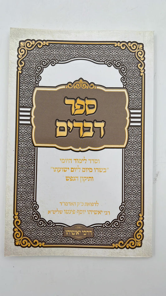 חומש דברים - ספר דברים   / סגולה גדולה כדברי האדמו"ר ר' יאשיהו פינטו שליט"א