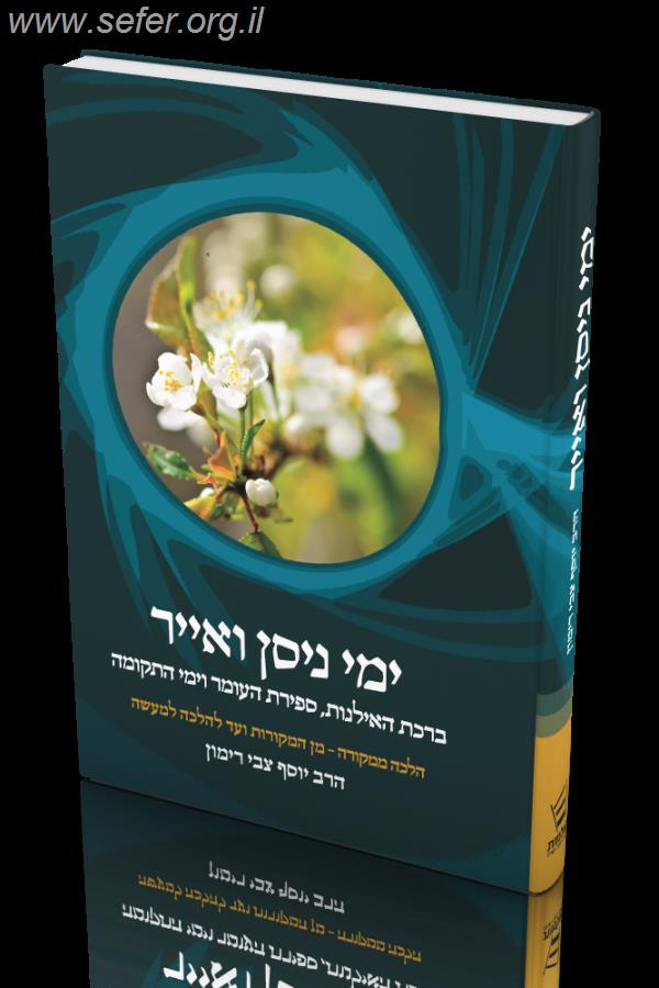 ימי ניסן ואייר - הלכה ממקורה / הרב יוסף צבי רימון