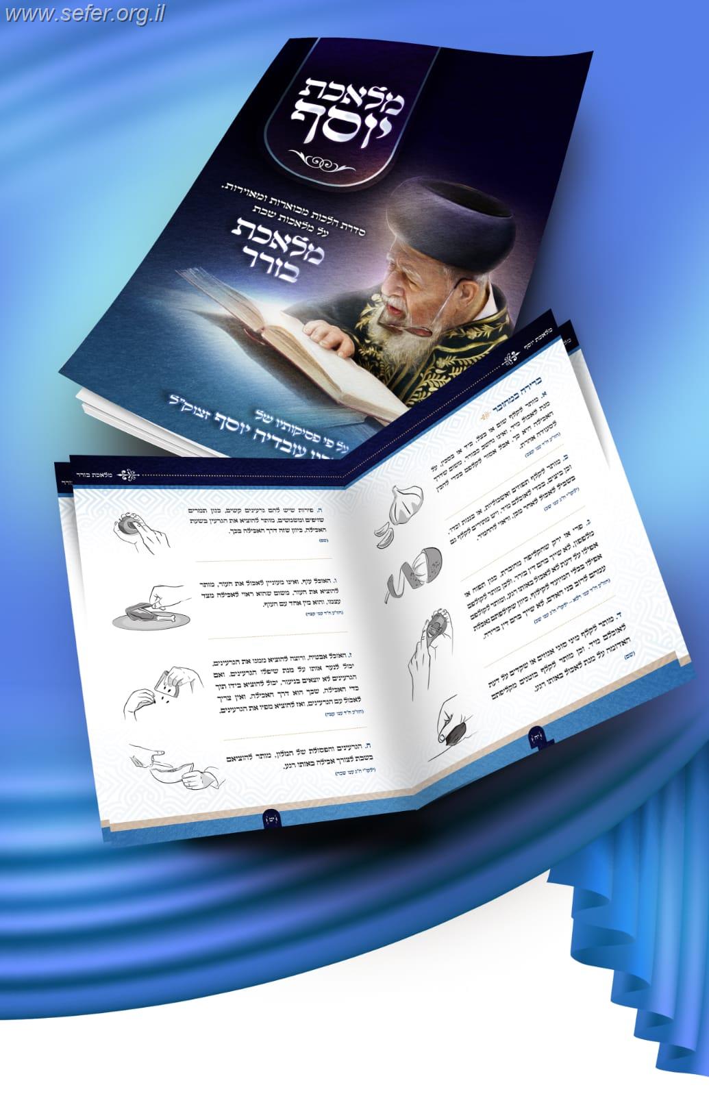 מלאכת יוסף - מלאכת בורר / ע"פ פסקי מרן הרב עובדיה יוסף זצוק"ל