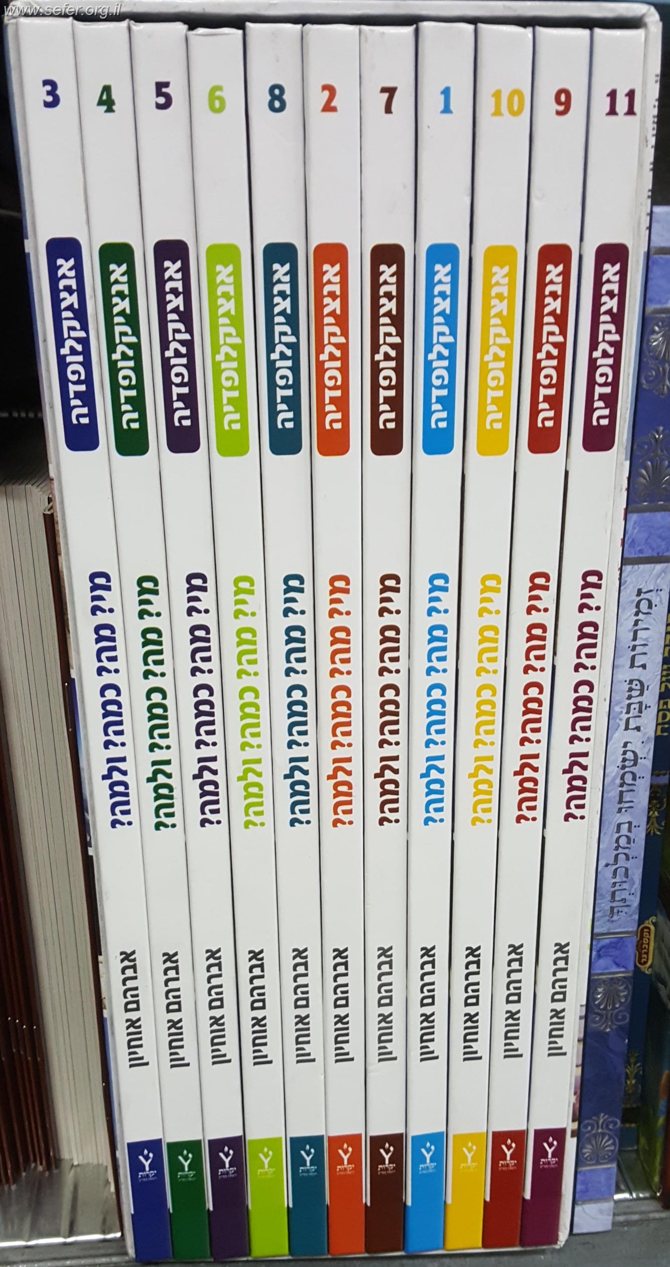 אנציקלופדיה מי מה כמה ולמה יא' כרכים / אברהם אוחיון
