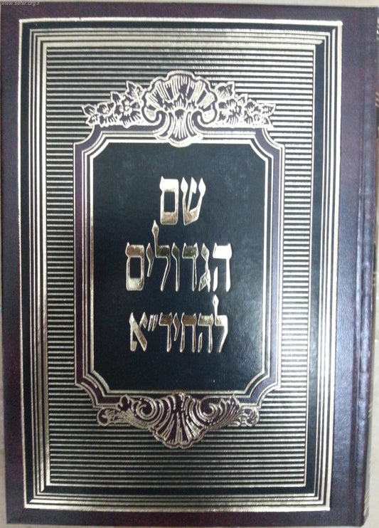 שם הגדולים להחיד"א בכרך אחד / ברזני