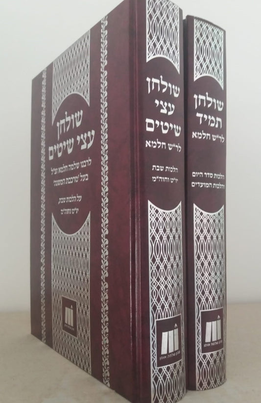 שולחן תמיד • שולחן עצי שיטים ב' כרכים / לרבינו שלמה חלמא זצוק"ל
