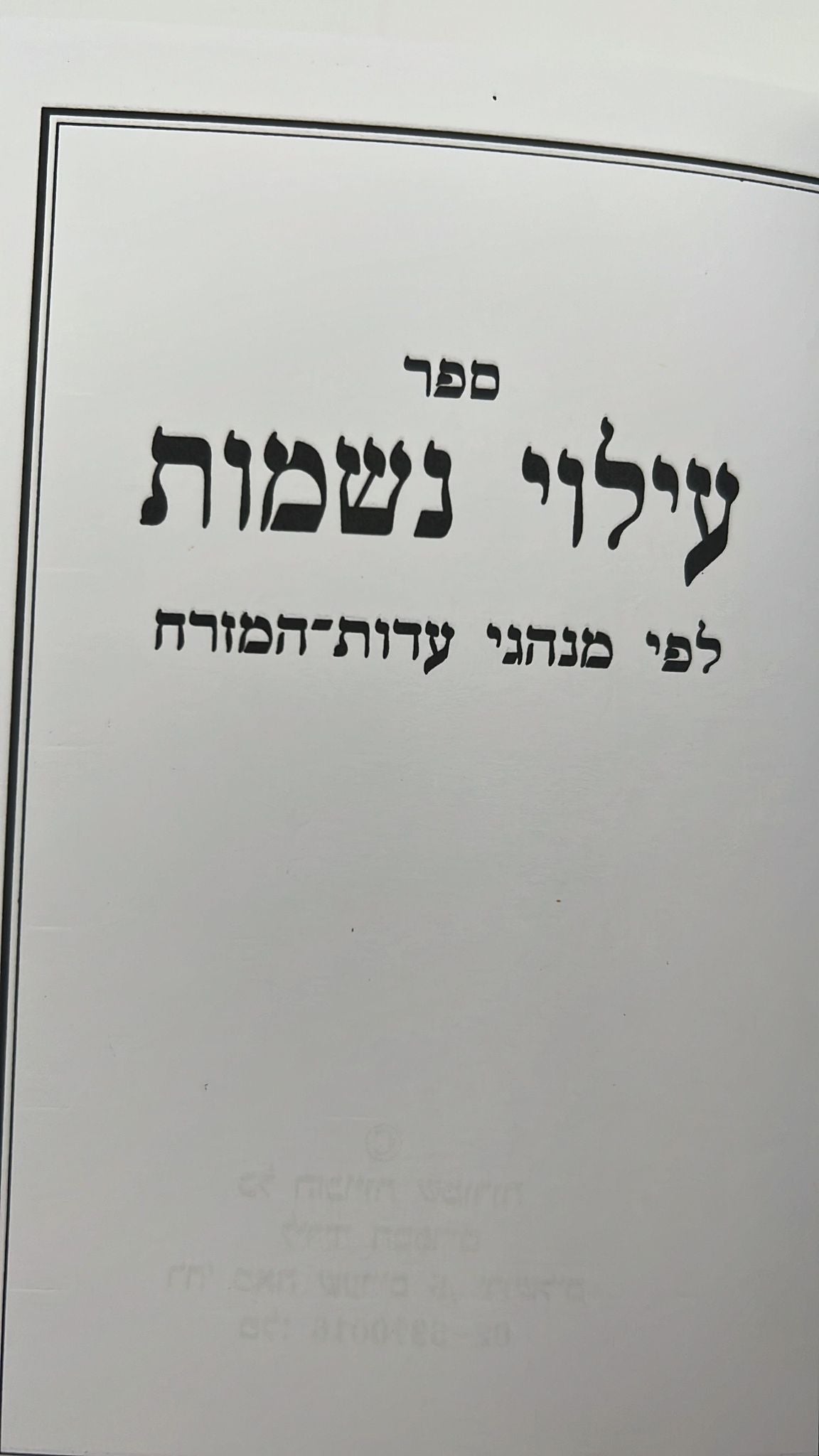 עילוי נשמות לפי מנהגי עדות המזרח - כריכה קשה / הוצאת יריד הספרים