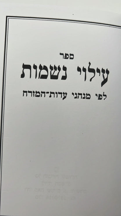 עילוי נשמות לפי מנהגי עדות המזרח - כריכה קשה / הוצאת יריד הספרים