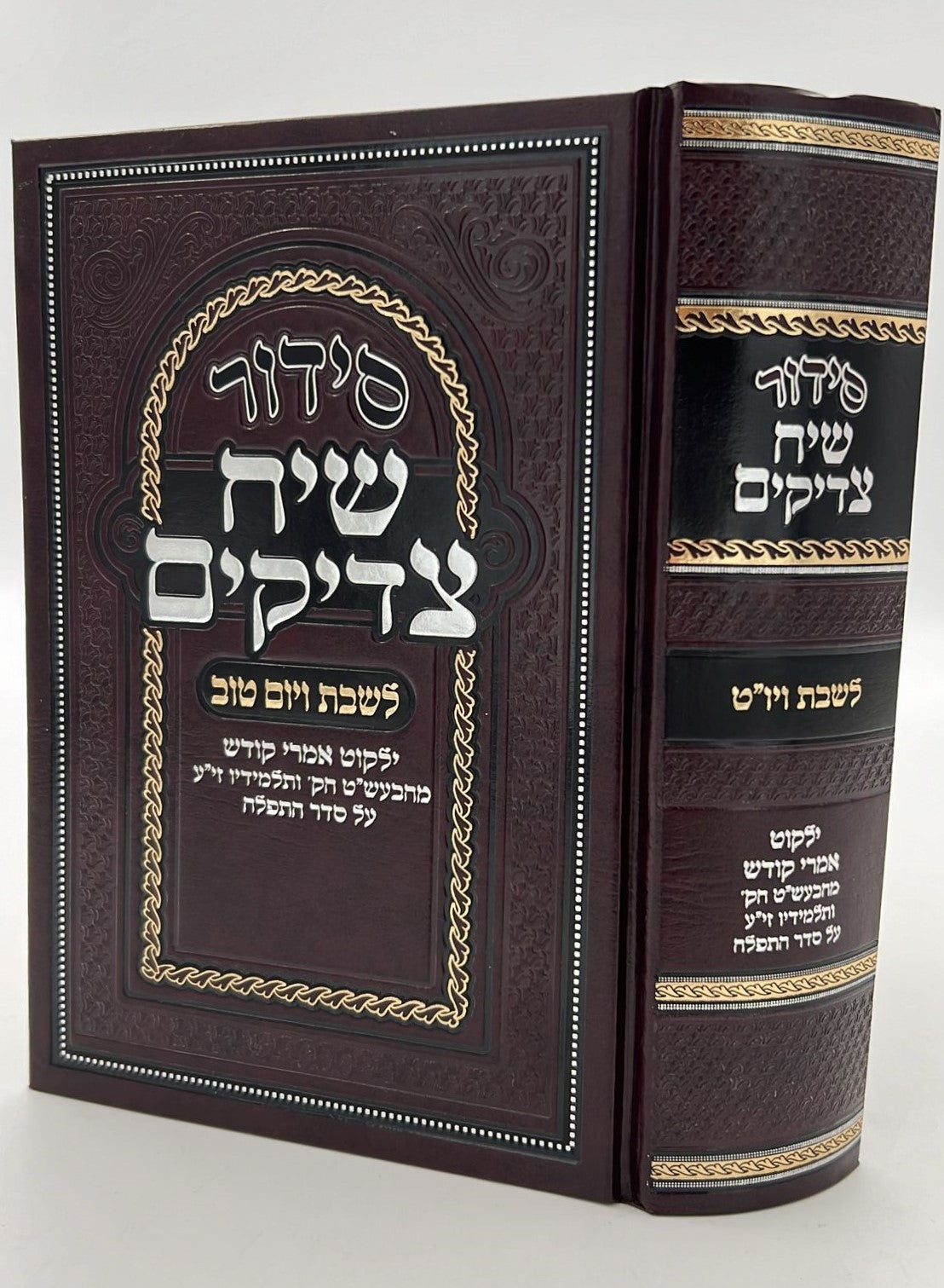 סידור שיח צדיקים - לשבת ויום טוב / פורמט בינוני